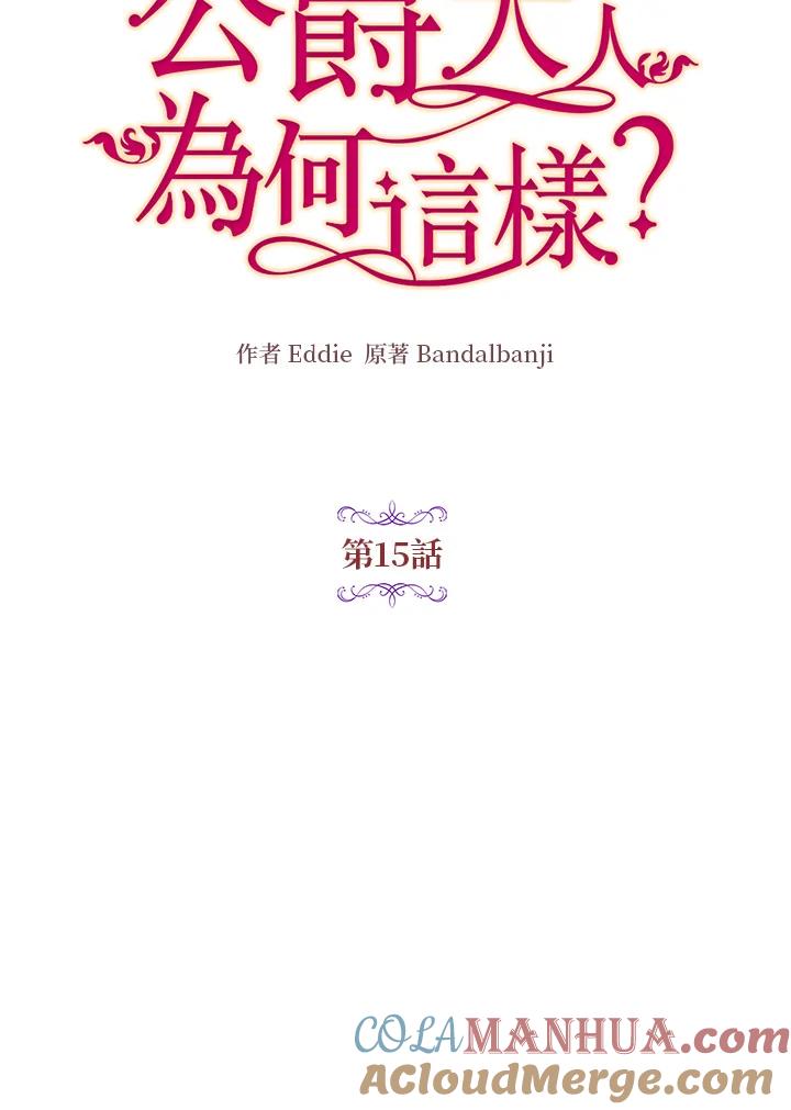 公爵中了爱情魔咒 - 第15话 - 第13张图