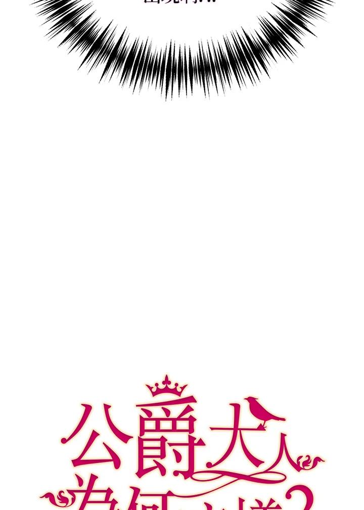 公爵中了爱情魔咒 - 第16话 - 第20张图