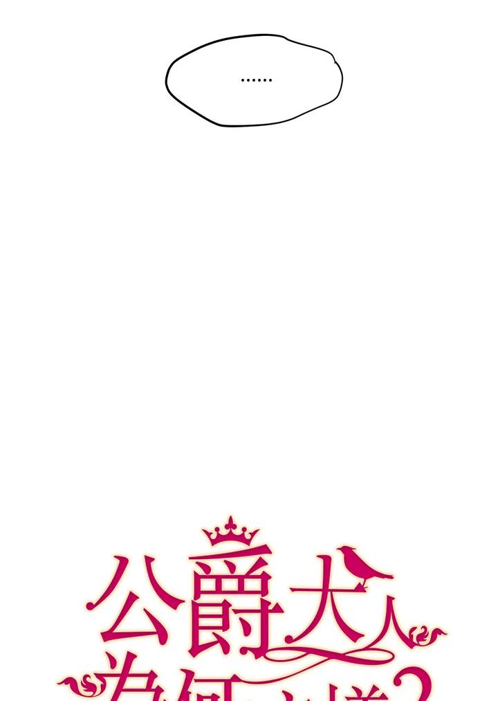 公爵中了爱情魔咒 - 第17话 - 第8张图