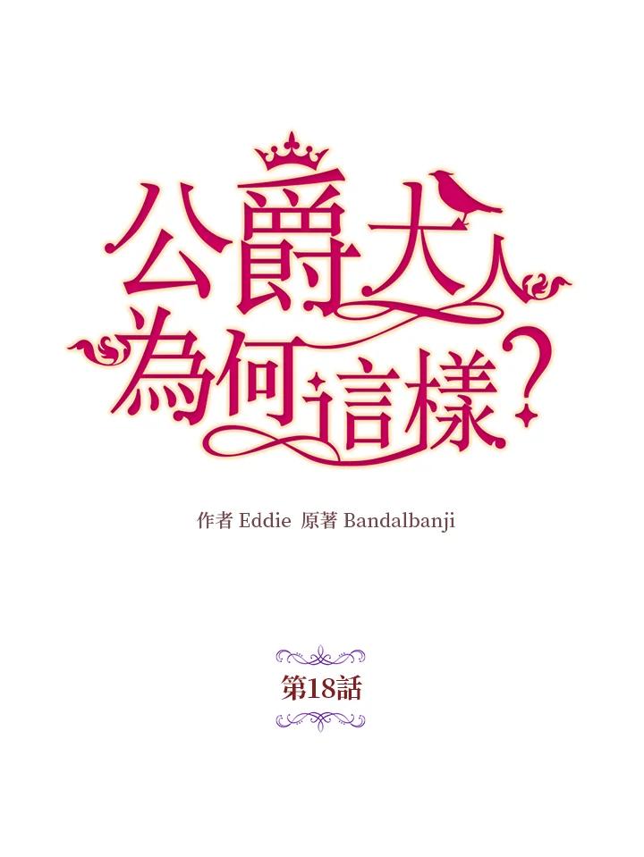 公爵中了爱情魔咒 - 第18话 - 第8张图