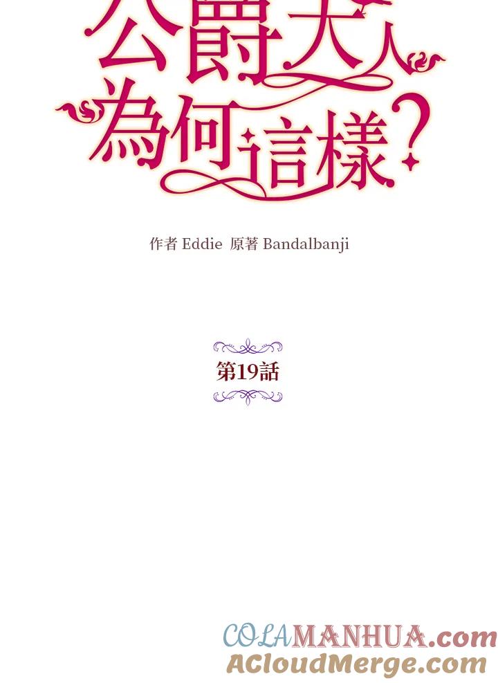 公爵中了爱情魔咒 - 第19话 - 第4张图