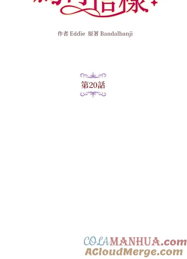 公爵中了爱情魔咒 - 第20话 - 第13张图