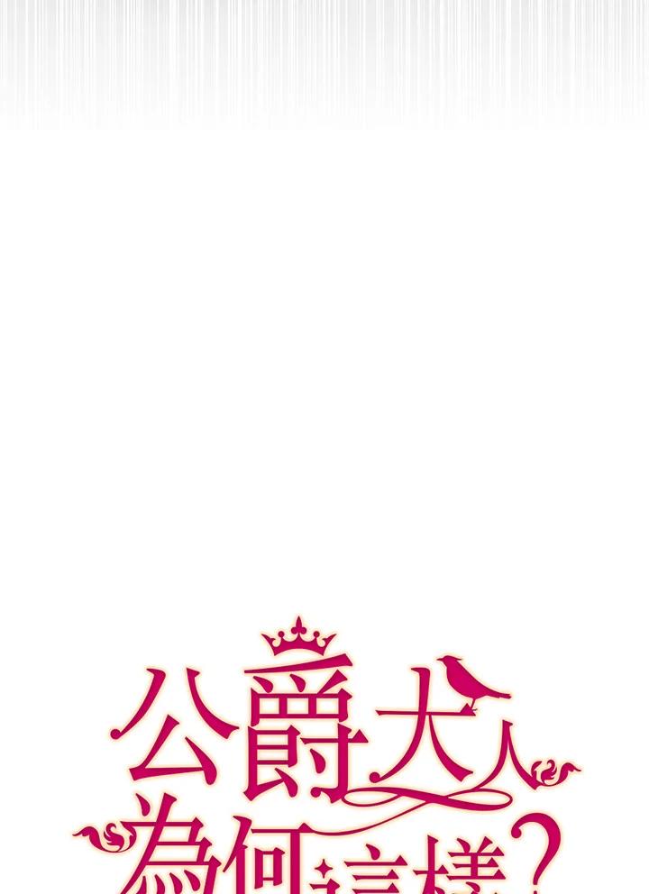 公爵中了爱情魔咒 - 第20话 - 第12张图