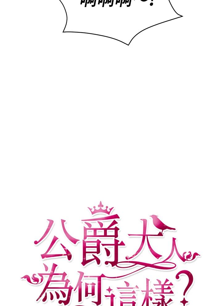 公爵中了爱情魔咒 - 第21话 - 第12张图