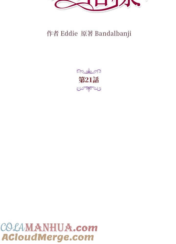 公爵中了爱情魔咒 - 第21话 - 第13张图