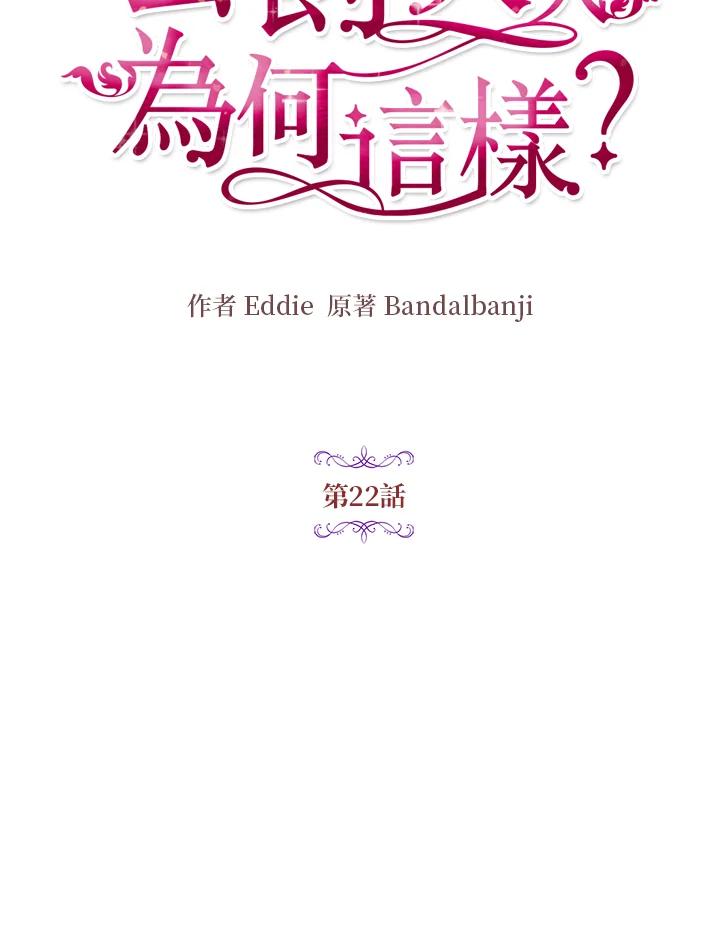 公爵中了爱情魔咒 - 第22话 - 第41张图