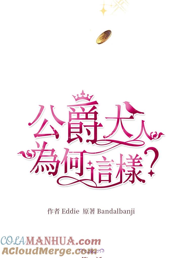 公爵中了爱情魔咒 - 第23话 - 第4张图