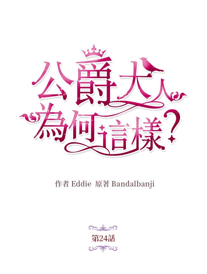 公爵中了爱情魔咒 - 第24话 - 第8张图