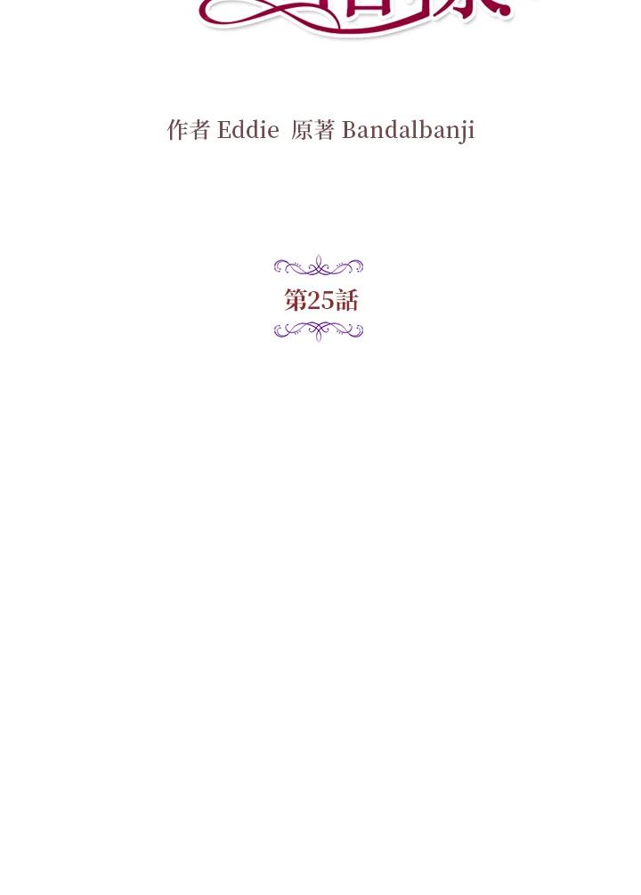 公爵中了爱情魔咒 - 第25话 - 第12张图