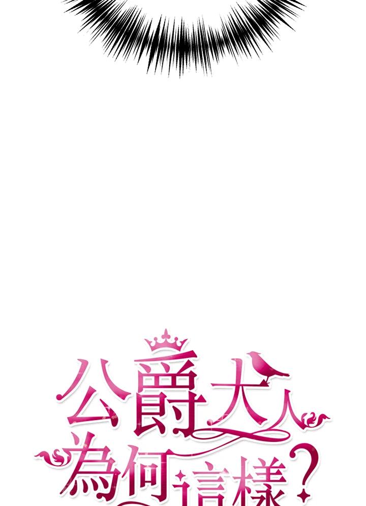 公爵中了爱情魔咒 - 第25话 - 第11张图