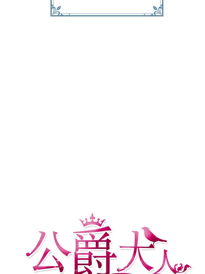 公爵中了爱情魔咒 - 第26话 - 第20张图