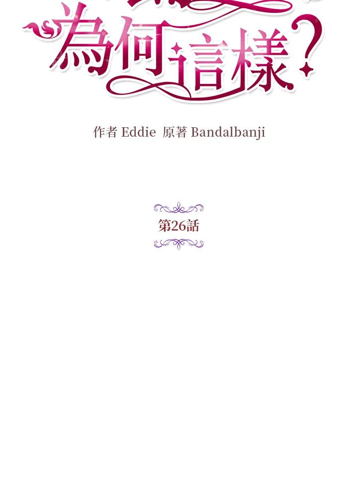 公爵中了爱情魔咒 - 第26话 - 第21张图