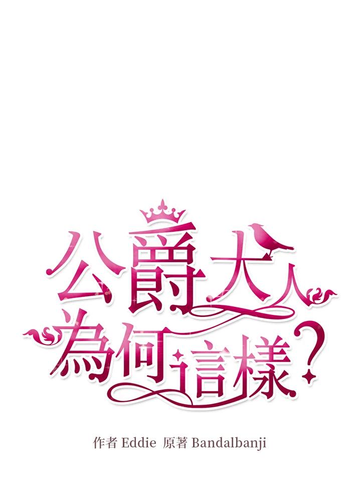 公爵中了爱情魔咒 - 第27话 - 第6张图