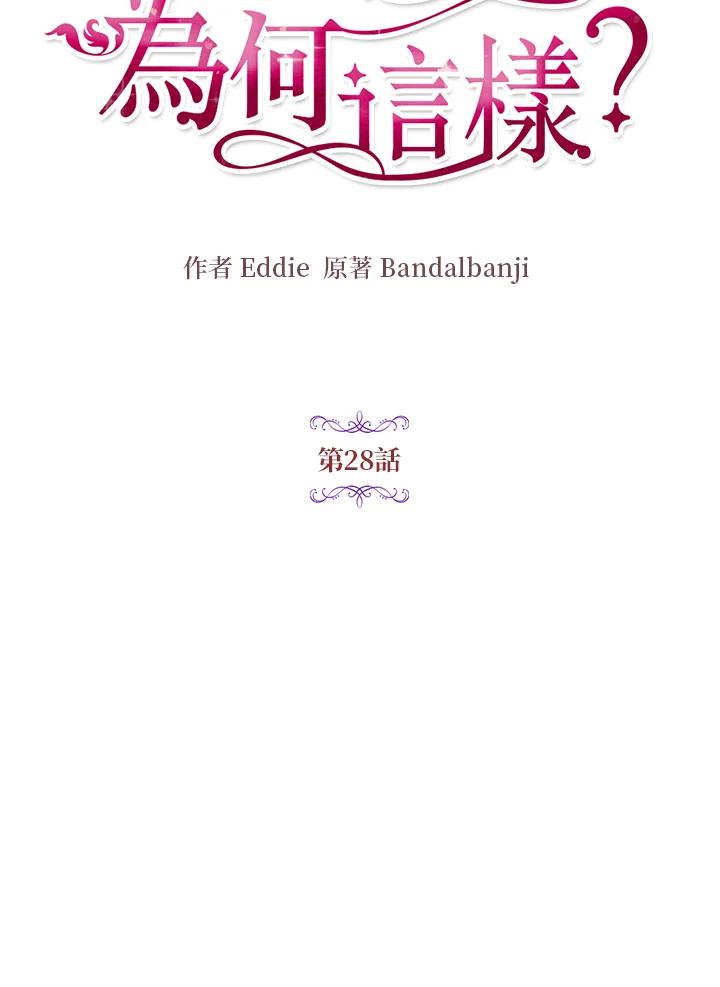 公爵中了爱情魔咒 - 第28话 - 第5张图