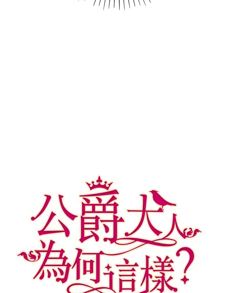 公爵中了爱情魔咒 - 第2话 - 第32张图