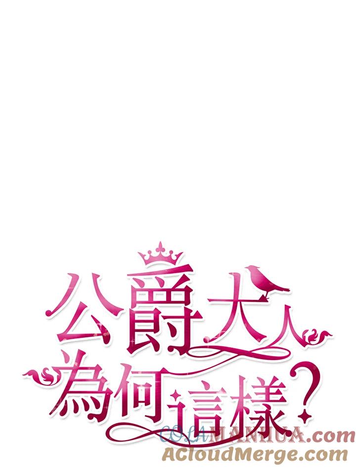 公爵中了爱情魔咒 - 第29话 - 第6张图