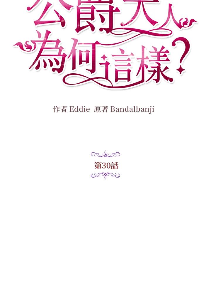 公爵中了爱情魔咒 - 第30话 - 第5张图