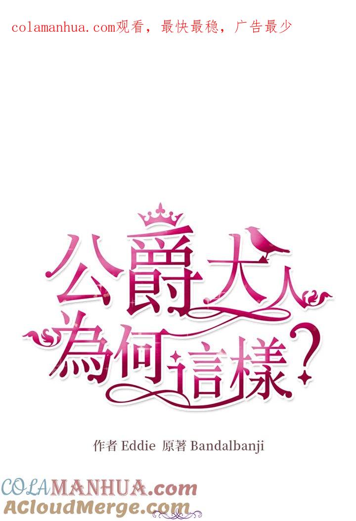 公爵中了爱情魔咒 - 第31话 - 第1张图