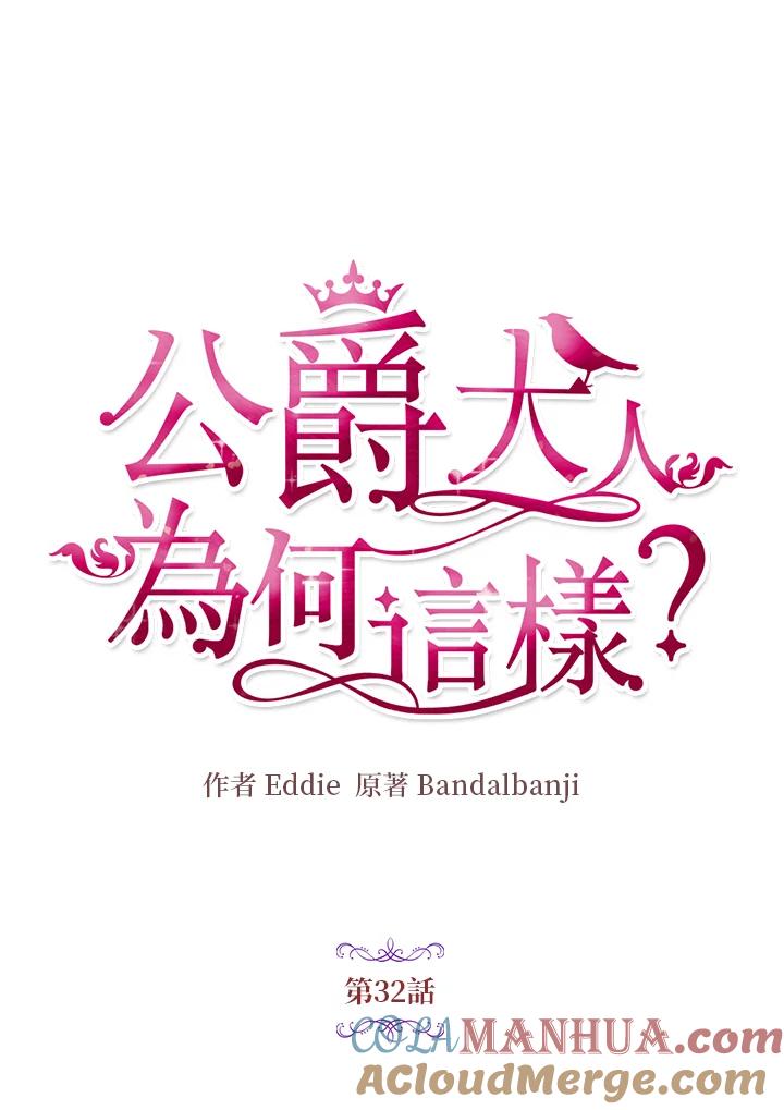 公爵中了爱情魔咒 - 第32话 - 第7张图