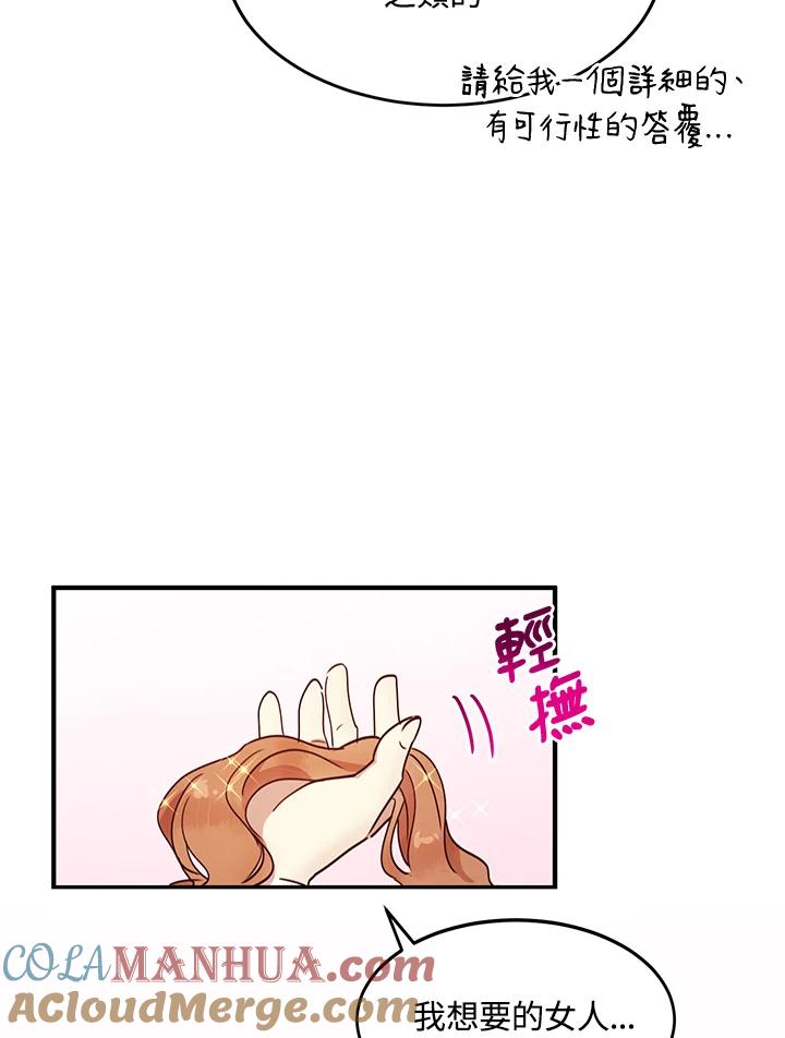 公爵中了爱情魔咒 - 第32话 - 第70张图