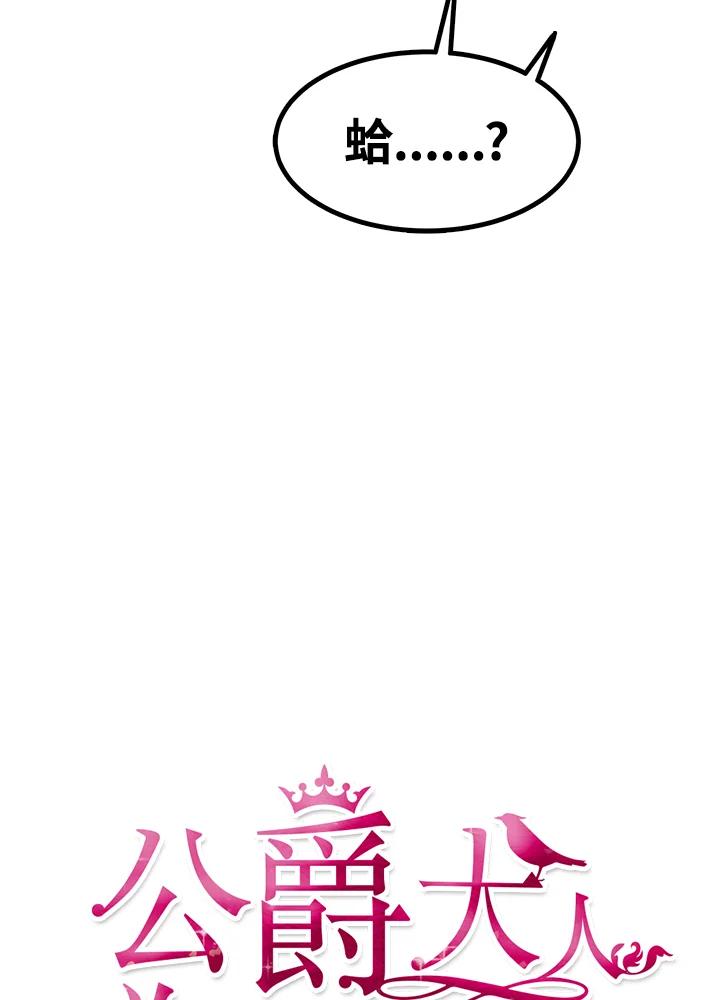 公爵中了爱情魔咒 - 第33话 - 第11张图