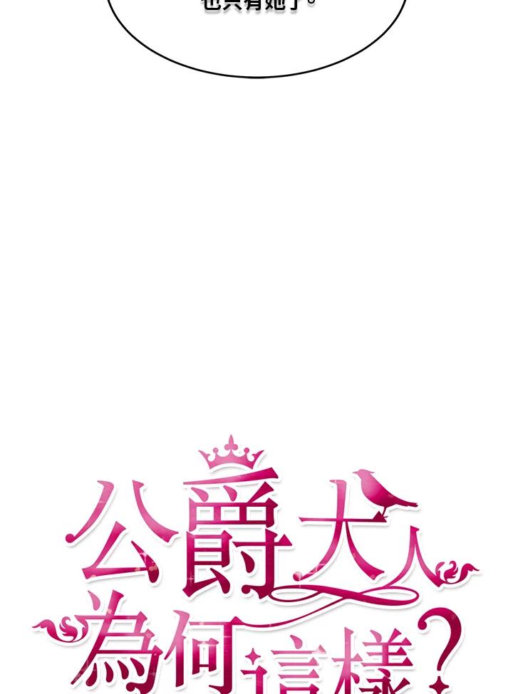 公爵中了爱情魔咒 - 第34话 - 第13张图