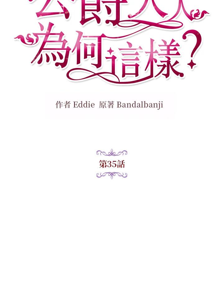 公爵中了爱情魔咒 - 第35话 - 第17张图