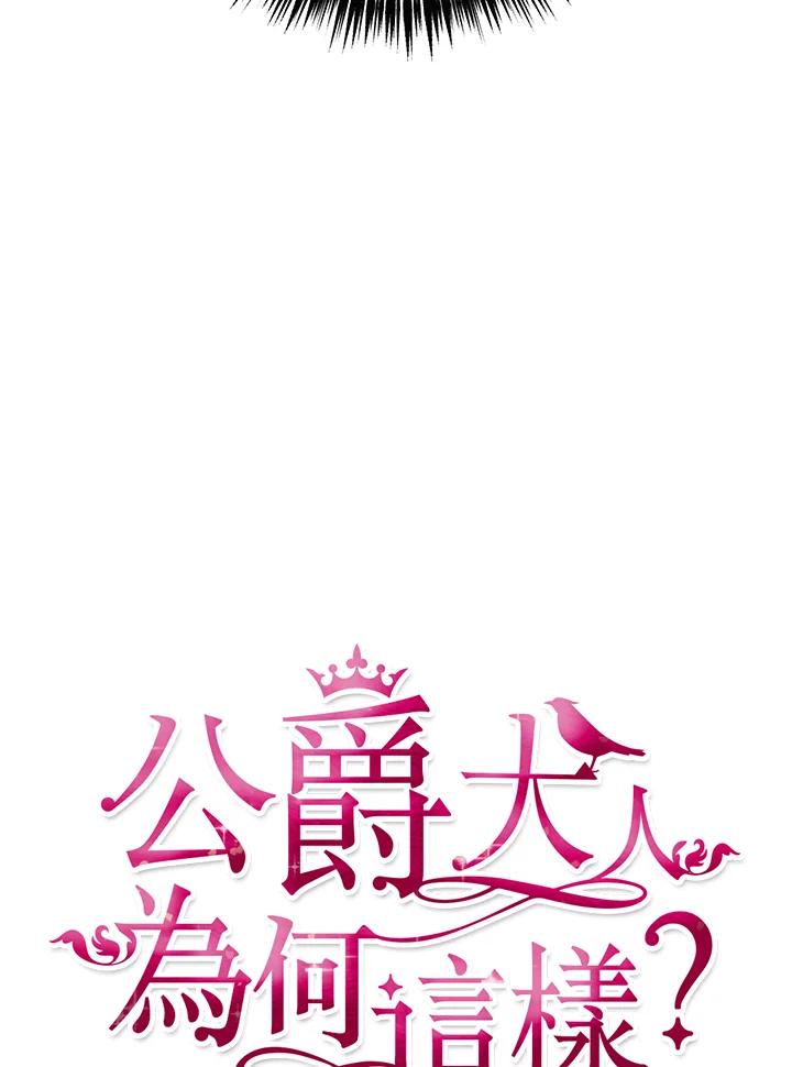 公爵中了爱情魔咒 - 第36话 - 第11张图