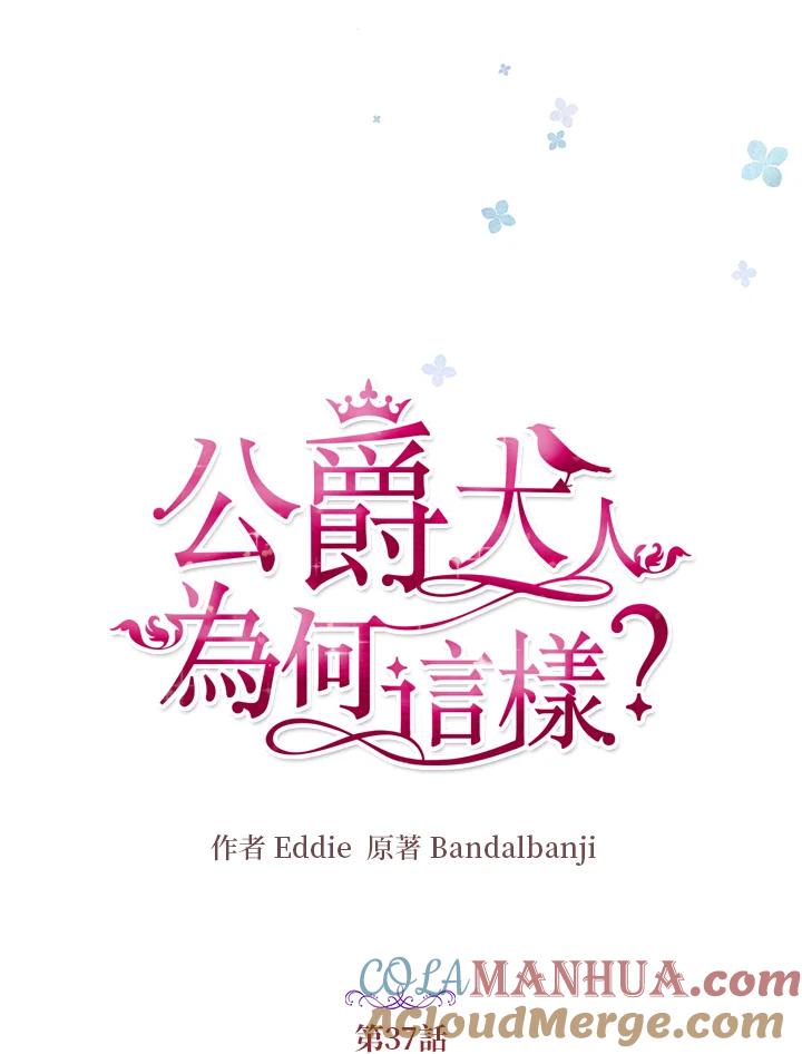 公爵中了爱情魔咒 - 第37话 - 第19张图