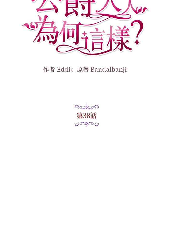 公爵中了爱情魔咒 - 第38话 - 第8张图