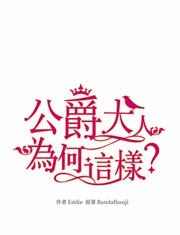 公爵中了爱情魔咒 - 第3话 - 第5张图