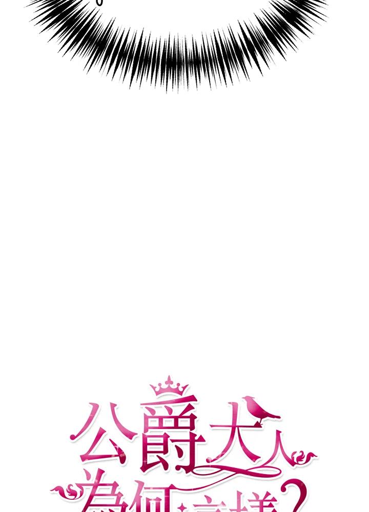 公爵中了爱情魔咒 - 第39话 - 第12张图