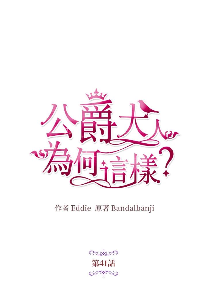 公爵中了爱情魔咒 - 第41话 - 第8张图