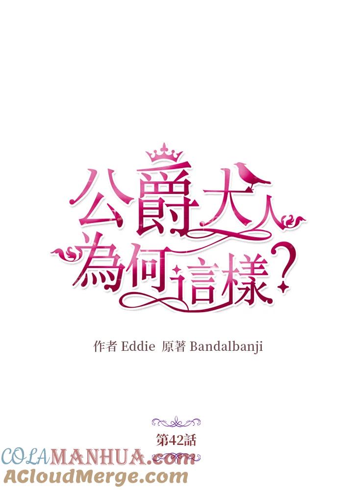 公爵中了爱情魔咒 - 第42话 - 第22张图