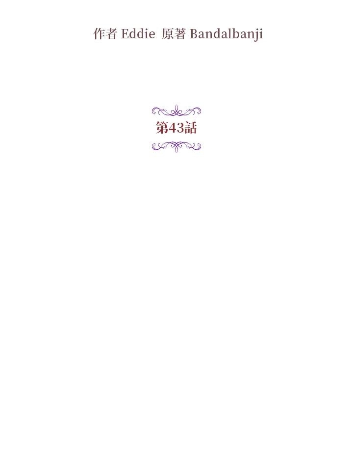 公爵中了爱情魔咒 - 第43话 - 第17张图