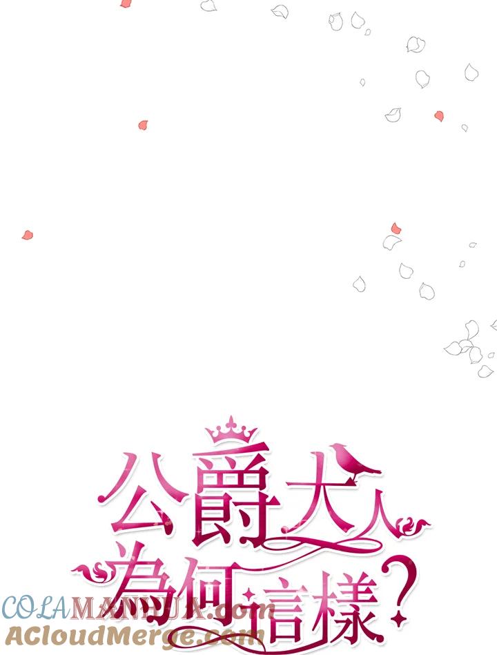 公爵中了爱情魔咒 - 第43话 - 第16张图