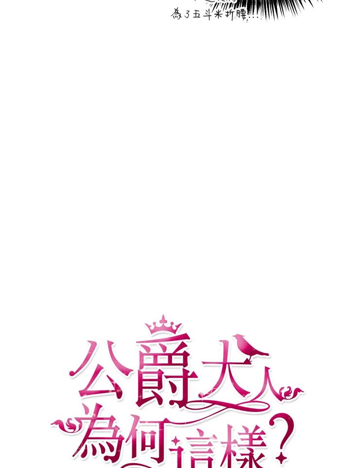 公爵中了爱情魔咒 - 第44话 - 第12张图