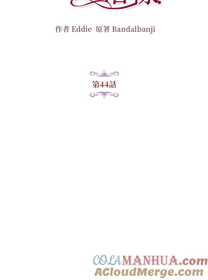 公爵中了爱情魔咒 - 第44话 - 第13张图