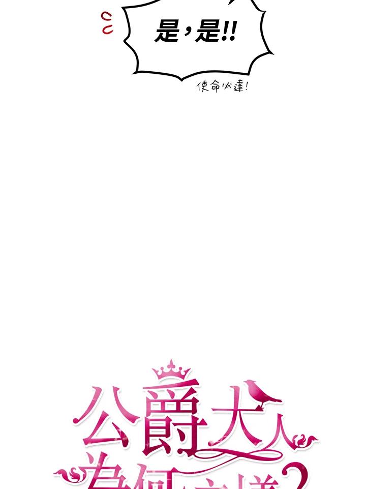 公爵中了爱情魔咒 - 第45话 - 第12张图