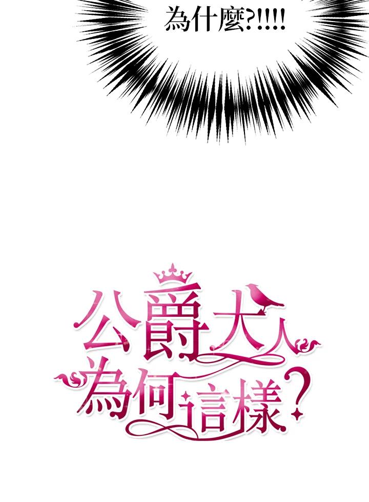 公爵中了爱情魔咒 - 第46话 - 第89张图