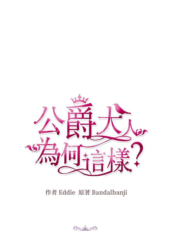 公爵中了爱情魔咒 - 第47话 - 第5张图