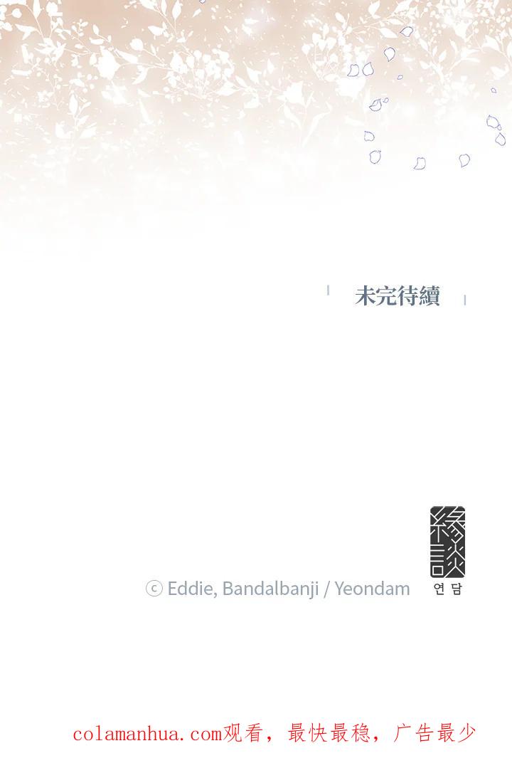 公爵中了爱情魔咒 - 第48话 - 第92张图