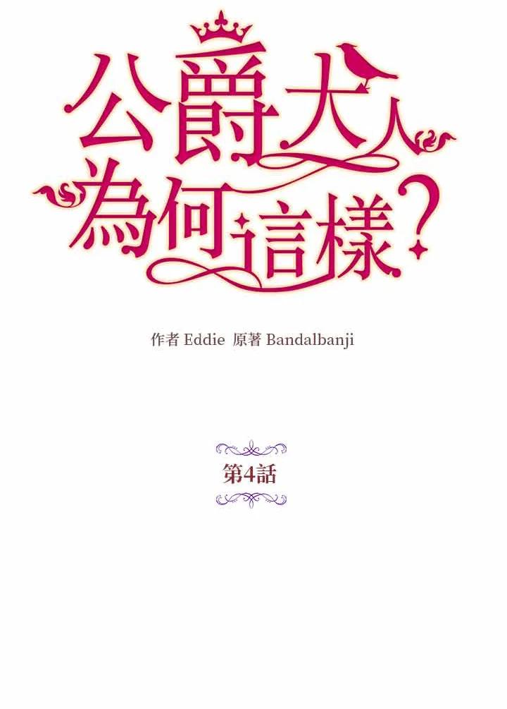 公爵中了爱情魔咒 - 第4话 - 第15张图