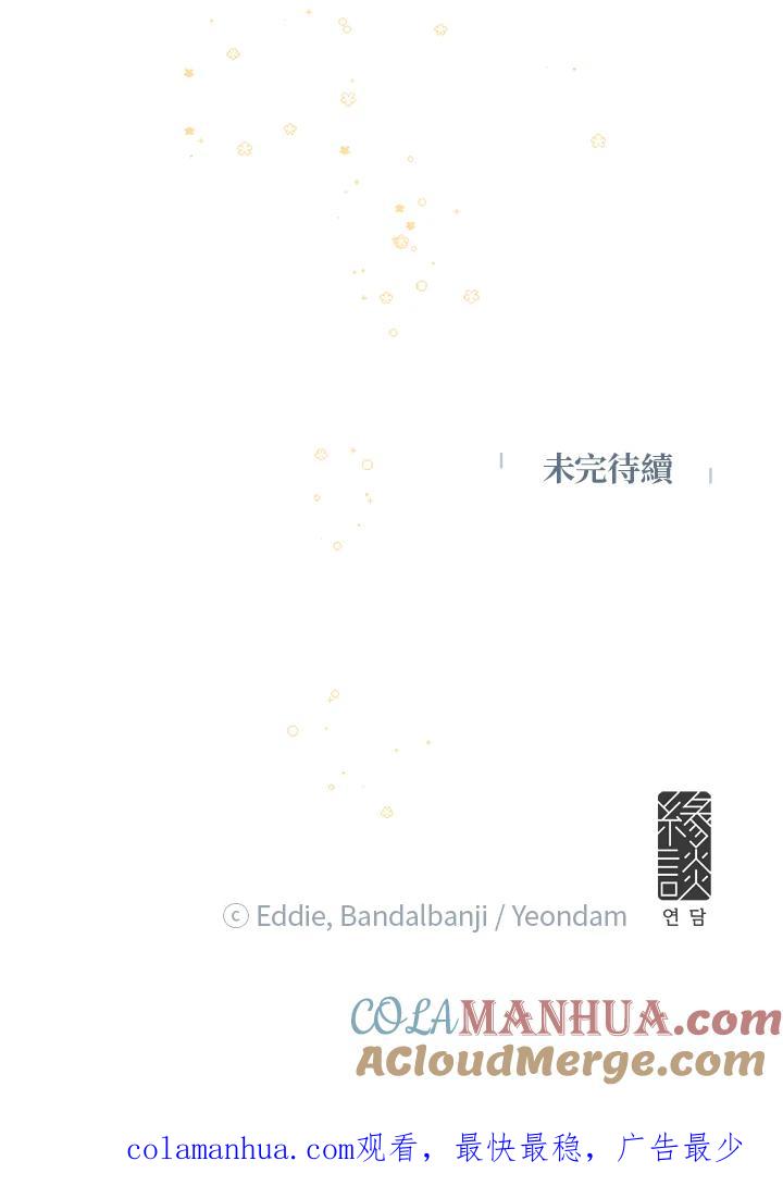 公爵中了爱情魔咒 - 第49话 - 第85张图