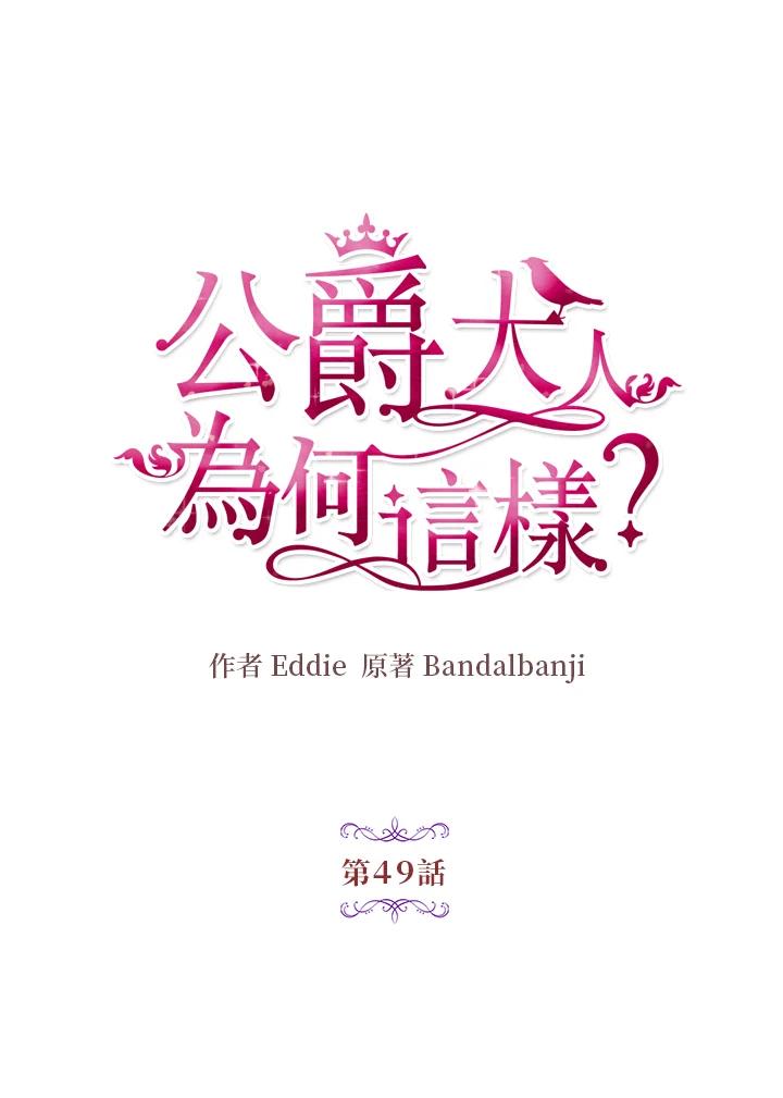 公爵中了爱情魔咒 - 第49话 - 第20张图