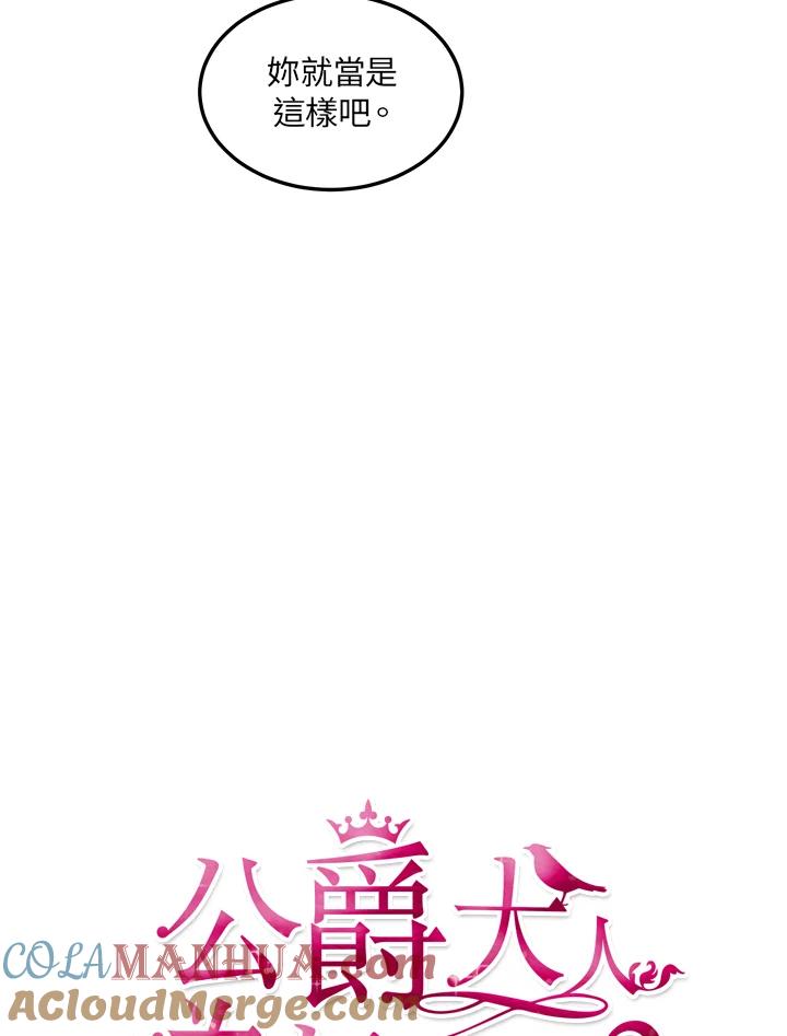 公爵中了爱情魔咒 - 第50话 - 第19张图