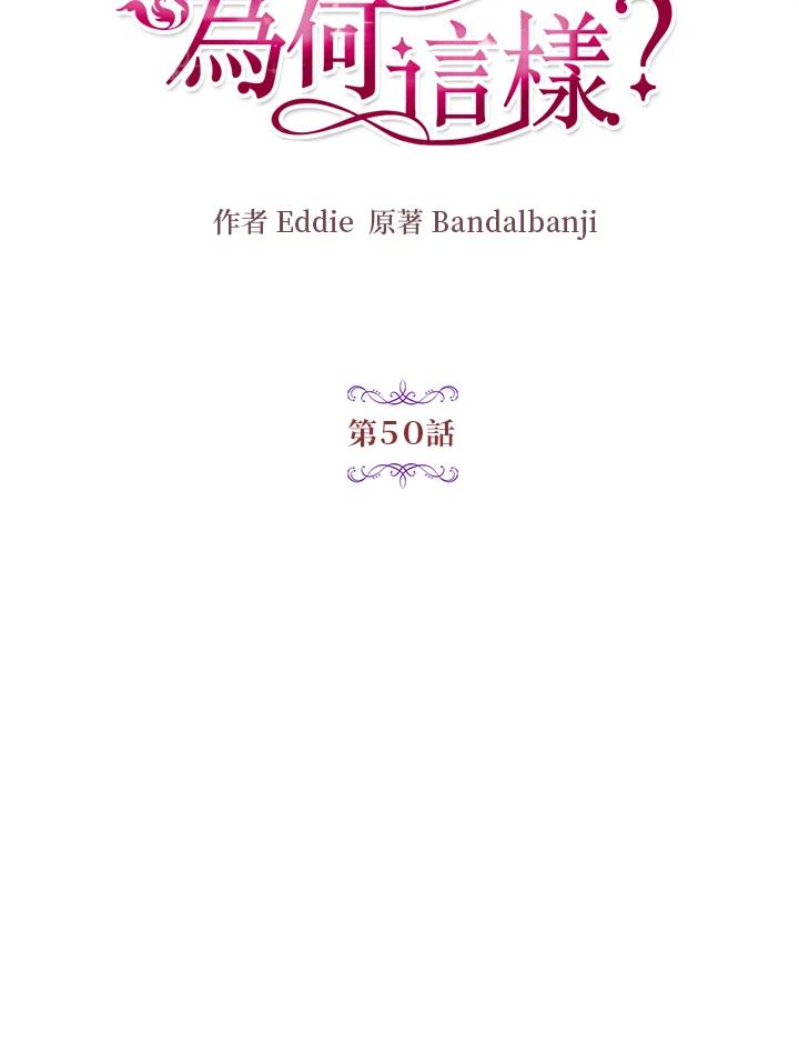 公爵中了爱情魔咒 - 第50话 - 第20张图