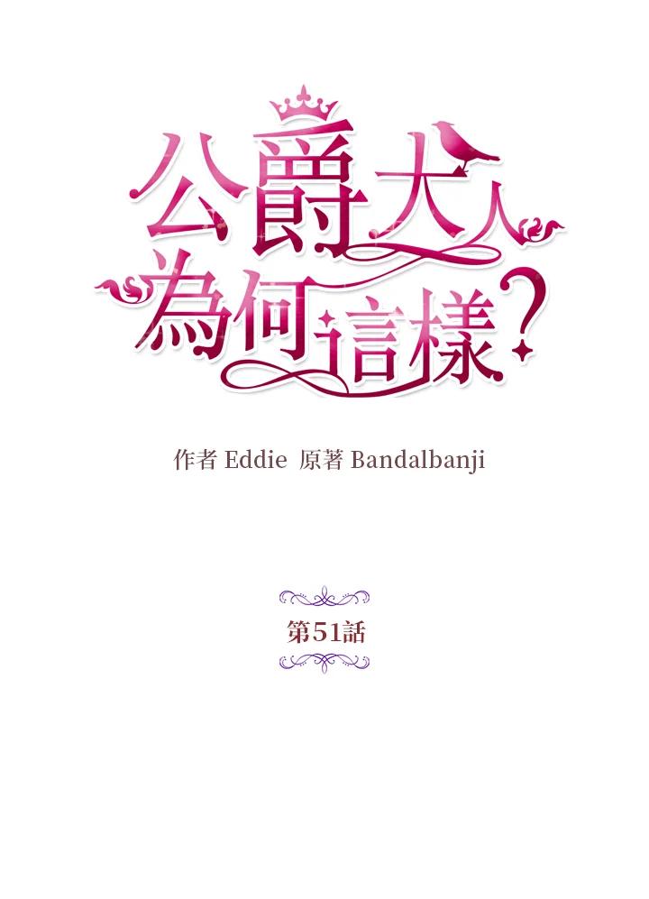 公爵中了爱情魔咒 - 第51话 - 第11张图