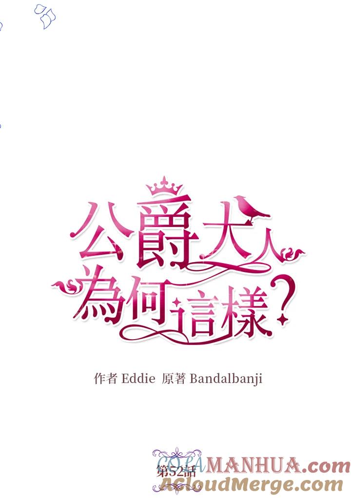 公爵中了爱情魔咒 - 第52话 - 第16张图