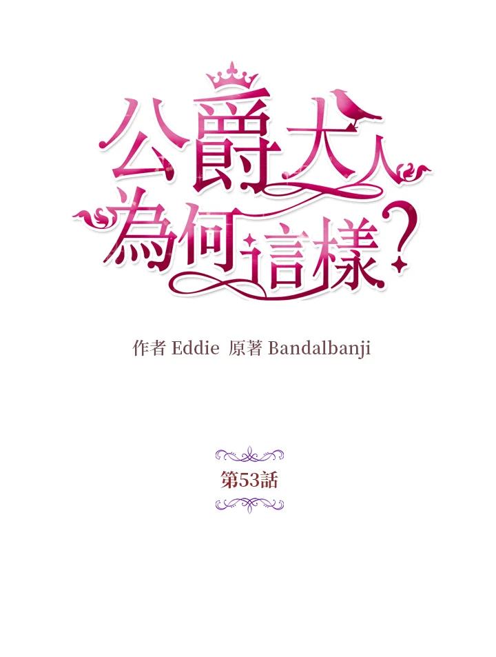 公爵中了爱情魔咒 - 第53话 - 第9张图